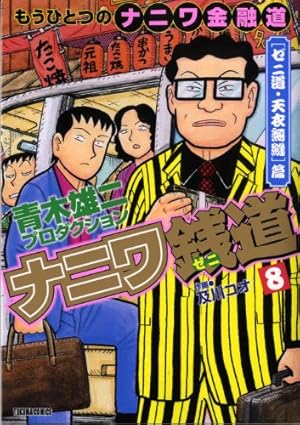 Amazon.co.jp: ナニワ銭道 15: もうひとつの「ナニワ金融道」 (トクマ